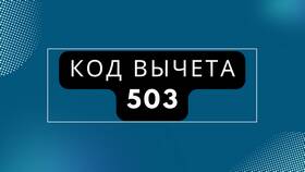 Что такое код вычета НДФЛ в Мери Кей