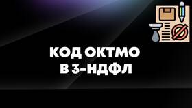Что такое ОКТМО в налоговой декларации в Мери Кей