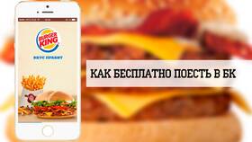 Как использовать короны в Burger King в Мери Кей