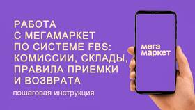 Как оформить возврат товара в Мегамаркете в Мери Кей
