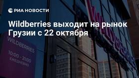 Как открыть пункт выдачи Wildberries в Грузии
