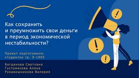 Как сохранить и преумножить свои доходы