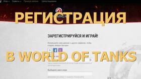 Как создать и настроить аккаунт в World of Tanks в Мери Кей