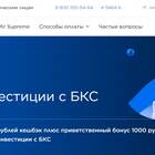 БКС Инвестиции: как начать инвестировать