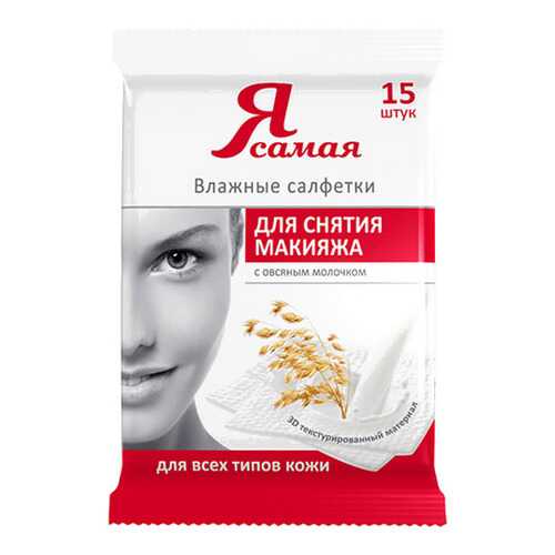 Влажные салфетки Я Самая для снятия макияжа 15 шт (951077) в Мери Кей
