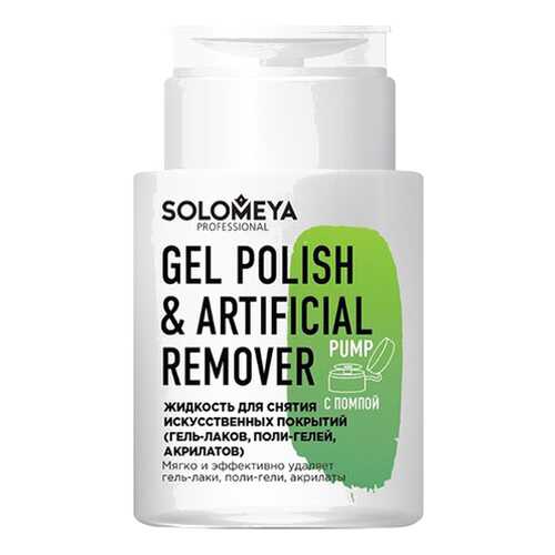 Жидкость для снятия лака SOLOMEYA Gel Polish & Artificial Pump 150 мл в Мери Кей
