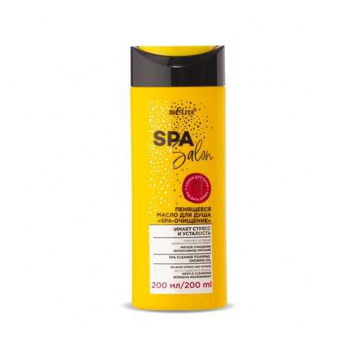 Пенящееся масло для душа БЕЛИТА «SPA-очищение», 200 мл. в Мери Кей