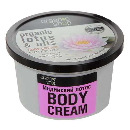 Крем для тела ORGANIC SHOP Индийский лотос 250 мл в Мери Кей