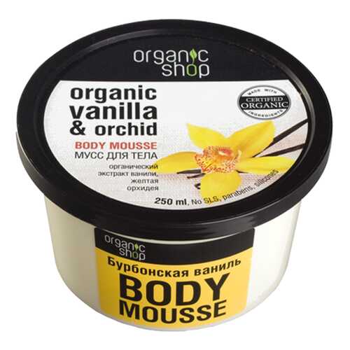 Мусс для тела Organic Shop Бурбонская ваниль 250 мл в Мери Кей