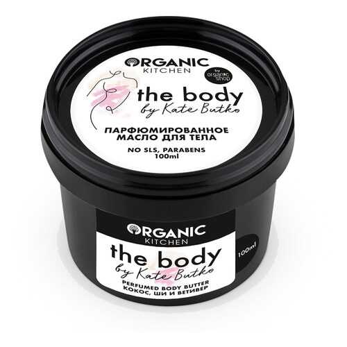 Парфюмированное масло для тела Organic Kitchen The body by Kate Butko 100 мл в Мери Кей
