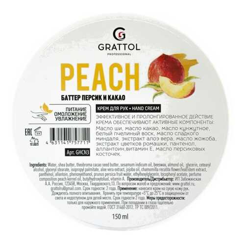 Крем для рук GRATTOL Peach 150 мл в Мери Кей