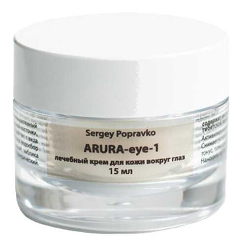 Крем Лаборатория С.А. Поправко Arura-eye-1 с прополисом и Ава-15 15 мл в Мери Кей