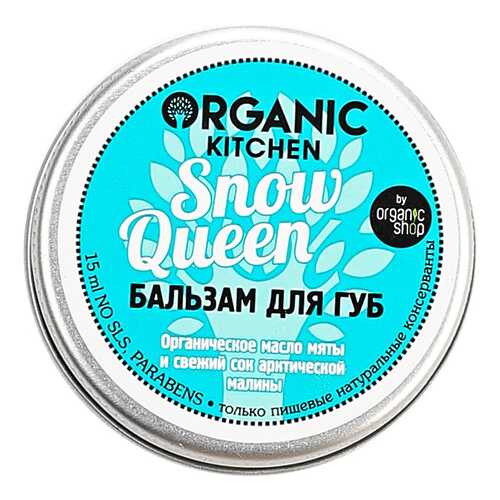 Бальзам для губ Organic shop Organic Kitchen Snow Queen 15 мл в Мери Кей